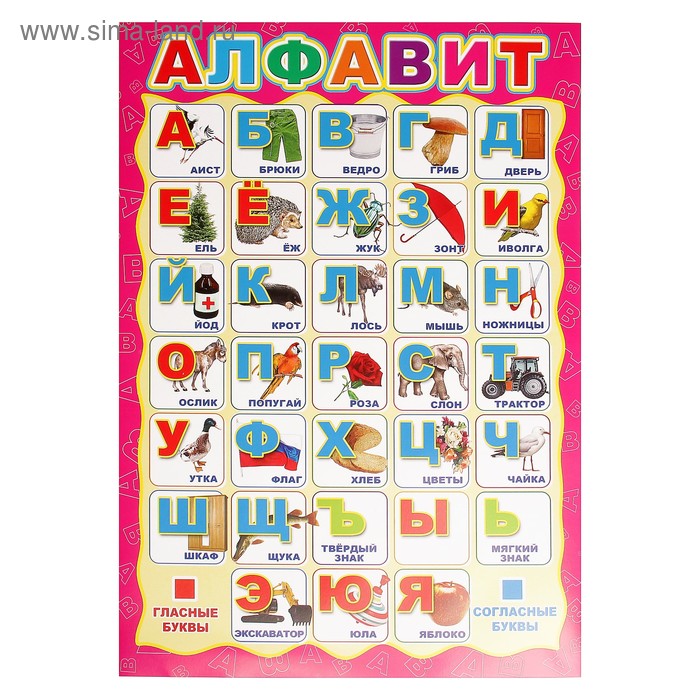 Плакат Русский алфавит А3 плакат алфавит а3