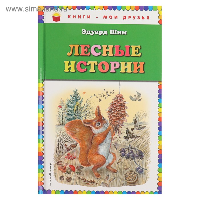 

Лесные истории (ил. М. Белоусовой). Шим Э.