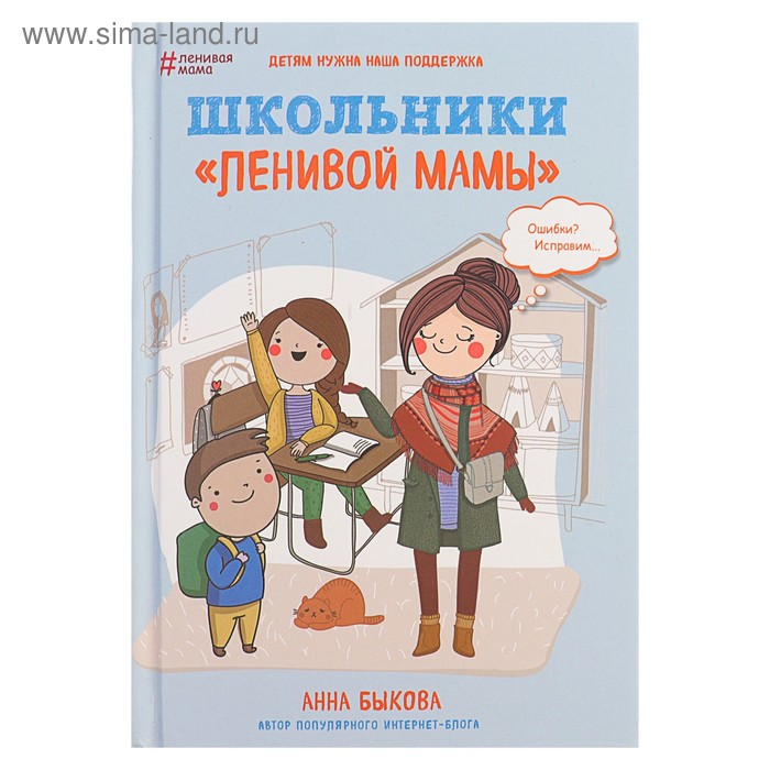 Школьники «ленивой мамы. Быкова А. А. быкова а большая книга ленивой мамы с автографом