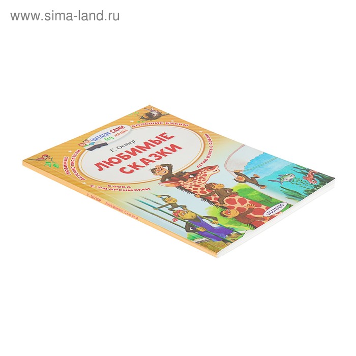 

«Любимые сказки». Остер Г. Б.