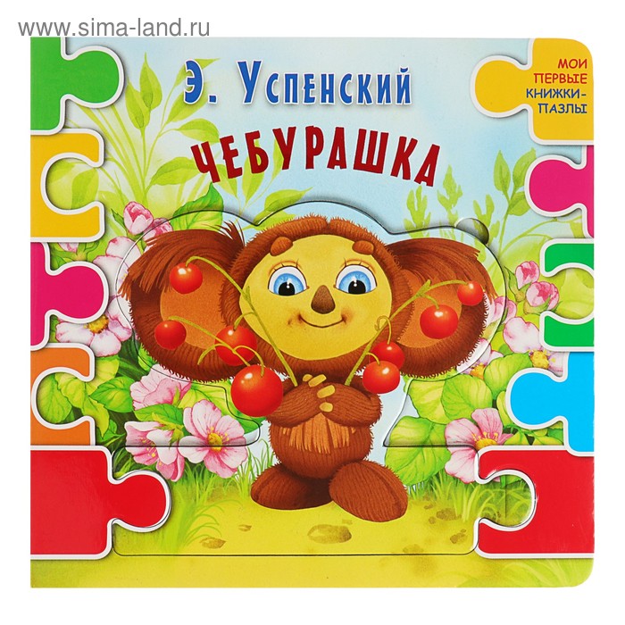 Книжки на картоне  Сима-Ленд Книжка с пазлами «Чебурашка» (ил. В. В. Шваров, Е. Е. Алмазова). Успенский Э. Н.
