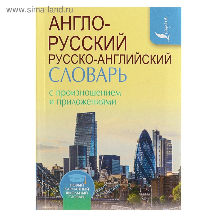 Англо-русский и русско-английский словарь с произношением. 8000 слов с транскрипцией русскими буквами. Матвеев С. А.