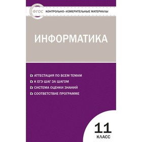 

Информатика. 11 класс. Контрольно-измерительные материалы. Масленикова О. Н.