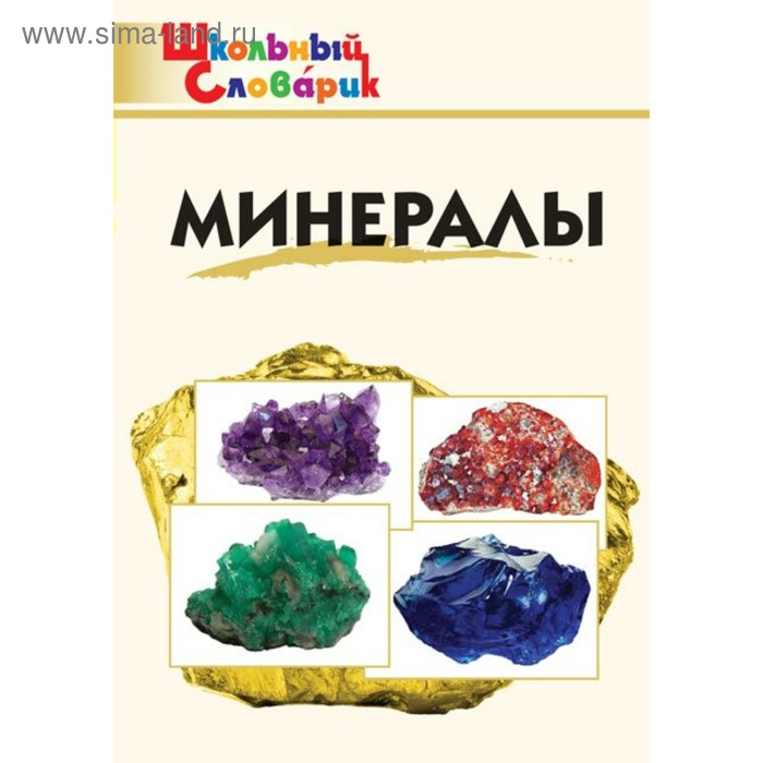 

Справочник. Минералы начальная школа, Доспехов Д. А.