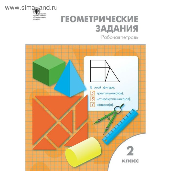 Рабочая тетрадь. ФГОС. Геометрические задания 2 класс. Жиренко О. Е.