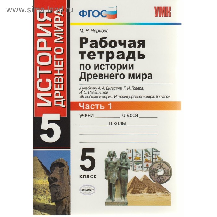 

История Древнего мира. 5 класс. Рабочая тетрадь. Часть 1. Чернова М. Н.