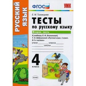 

Русский язык. 4 класс. Тесты к учебнику Л. Ф. Климановой, Т. В. Бабушкиной. Часть 2. Тихомирова Е. М.