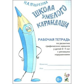 

Школа умелого Карандаша. Рабочая тетрадь по развитию графических навыков у детей от 5 до 7 лет с речевыми нарушениями. Подрезова И. А.