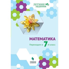 

Тренажер. ФГОС. Математика. Переходим в 7-й класс. Седова Е. А.