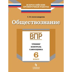 

ВПР. Обществознание. 6 класс. Тренинг, контроль, самооценка.. Александрова С. В.