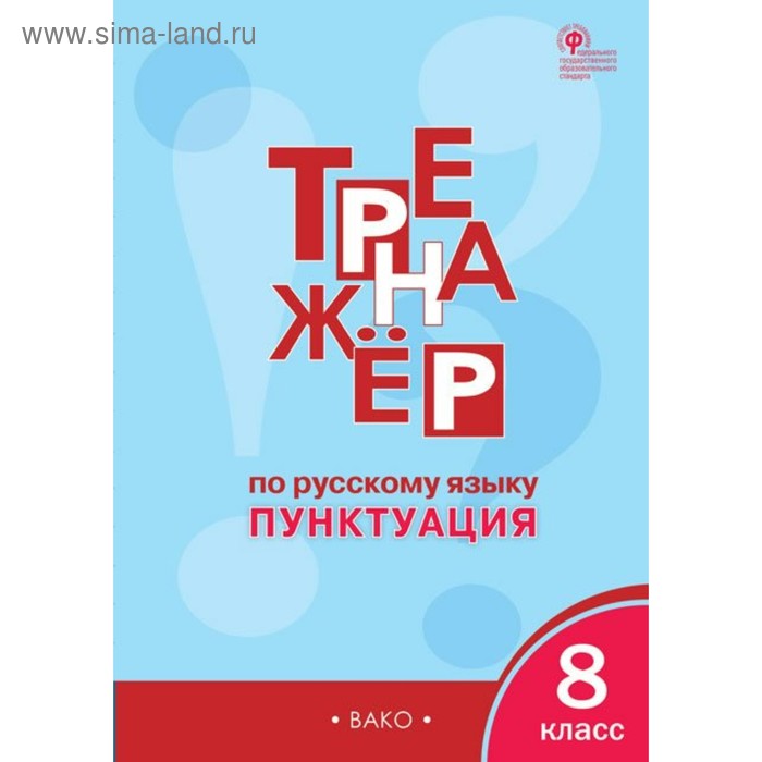 Тренажер по русскому языку. 8 класс. Пунктуация. Александрова Е. С.