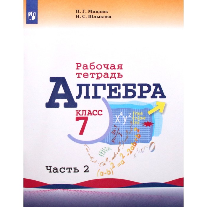 

Рабочая тетрадь. ФГОС. Алгебра к учебнику Макарычева 7 класс, Часть 2. Миндюк Н. Г.