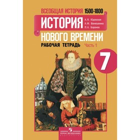 

История нового времени. 7 класс. Рабочая тетрадь. Часть 1. Баранов П. А., Юдовская А. Я., Ванюшкина Л. М.