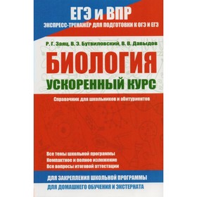 

Биология. Справочник для школьников и абитуриентов. Ускоренный курс. Бутвиловский В. Э., Заяц Р. Г., Давыдов В. В.