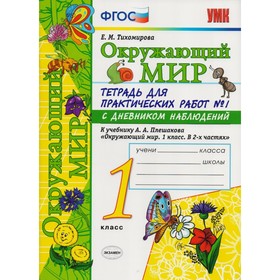 

Окружающий мир. 1 класс. Тетрадь для практических работ № 1 (с дневником наблюдений). Тихомирова Е. М.