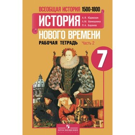 

История нового времени. 7 класс. Рабочая тетрадь. Часть 2. Юдовская А. Я., Ванюшкина Л. М., Баранов П. А.