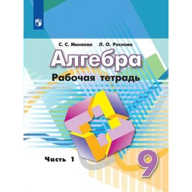 

Алгебра. 9 класс. Рабочая тетрадь. Часть 1. Рослова Л. О., Минаева С. С.