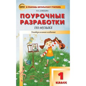 

Поурочные разработки по музыке. 1 класс. Универсальное издание. Давыдова М. А.