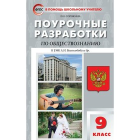 

Поурочные разработки по обществознанию. 9 класс. Сорокина Е. Н.