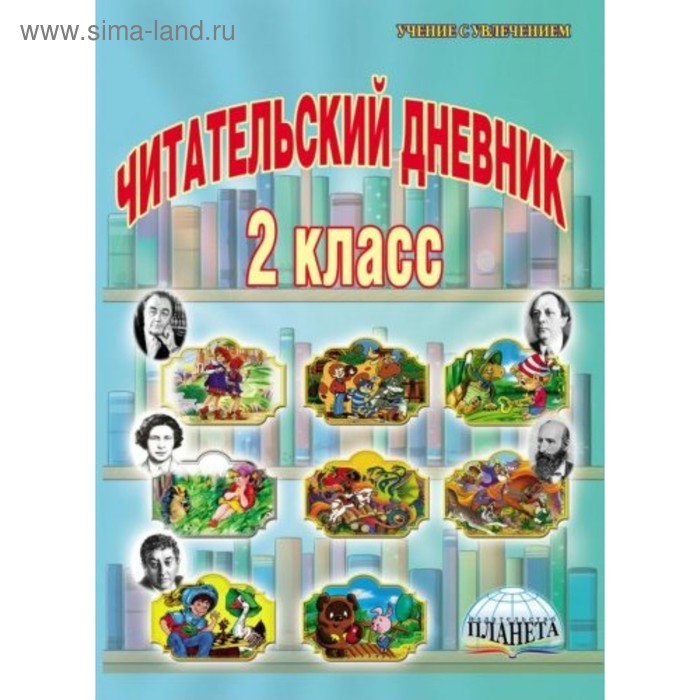 Практикум. ФГОС. Читательский дневник 2 класс. Понятовская Ю. Н.