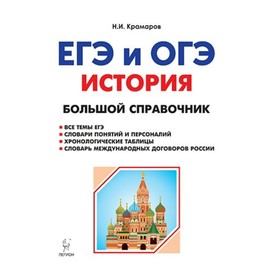 

История. Большой справочник для подготовки к ЕГЭ и ОГЭ. Крамаров Н. И.