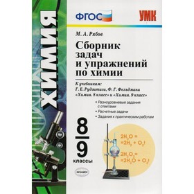 

Сборник задач и упражнений по химии. 8-9 классы. Рябов М. А.