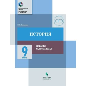 

История. 9 класс. Варианты итоговых работ. Барыкина И. Е.
