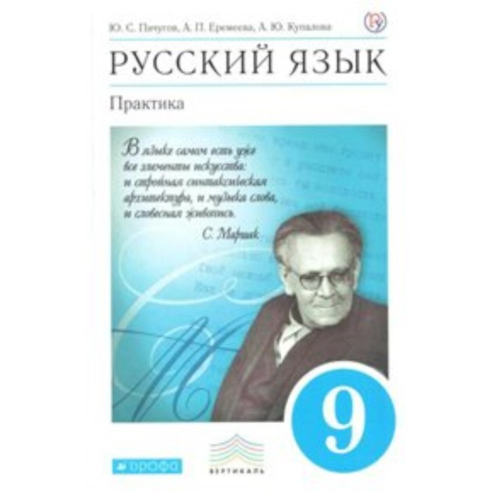 

Учебник. ФГОС. Русский язык. Практика, синий, 2018 г. 9 класс. Пичугов Ю. С.