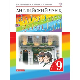 

Английский язык. Rainbow English. 9 класс. Учебник в 2-х частях. Часть 1. Афанасьева О. В., Михеева И. В.