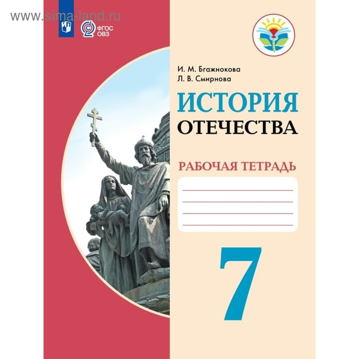 

Рабочая тетрадь. ФГОС. История Отечества 7 класс. Бгажнокова И. М.