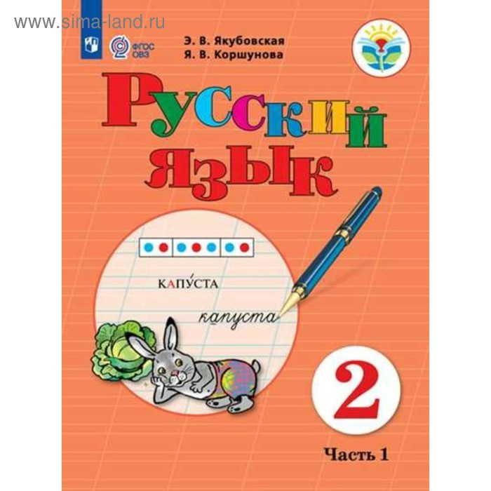 

Учебник. ФГОС. Русский язык, 2020 г. 2 класс, Часть 1. Якубовская Э. В.