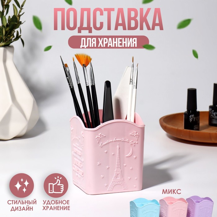 Подставка для маникюрных/косметических принадлежностей, 4 ячейки, 10 × 8,5 × 8 см, цвет МИКС