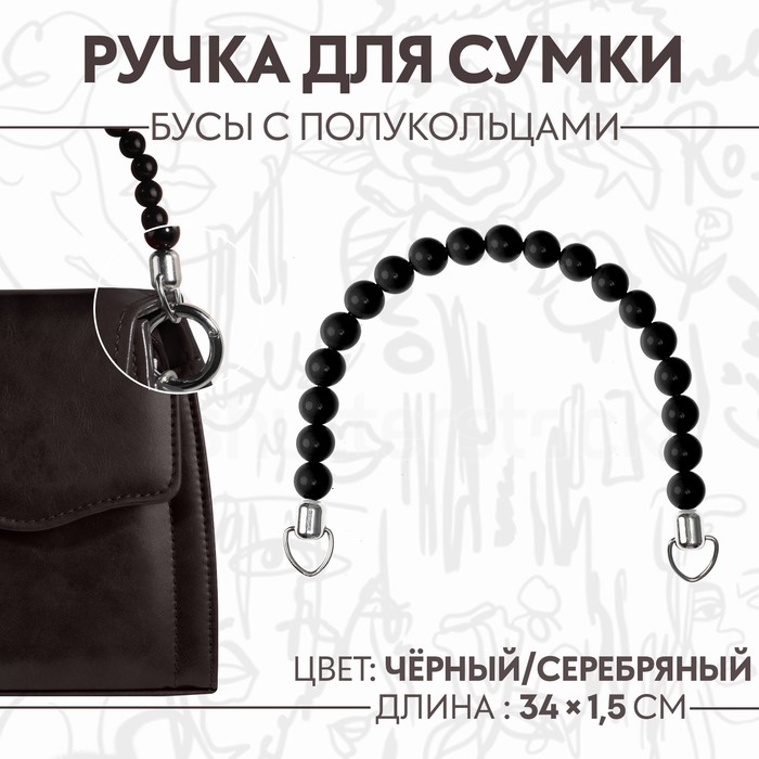 

Ручка для сумки, 34 × 1,5 см, цвет чёрный