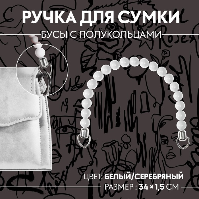 

Ручка для сумки, 34 × 1,5 см, цвет белый