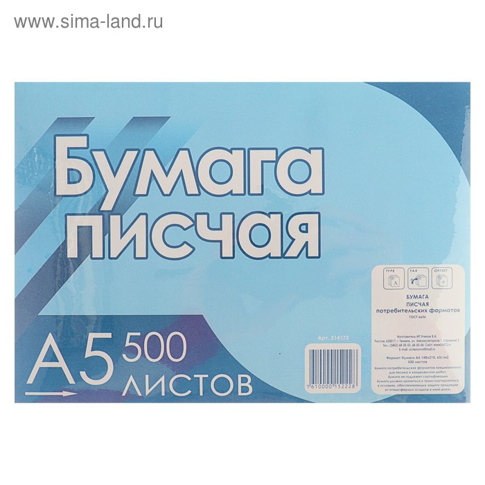 Бумага писчая А5, 500 листов, плотность 50-65 г/м² канцелярия staff бумага писчая а4 500 листов