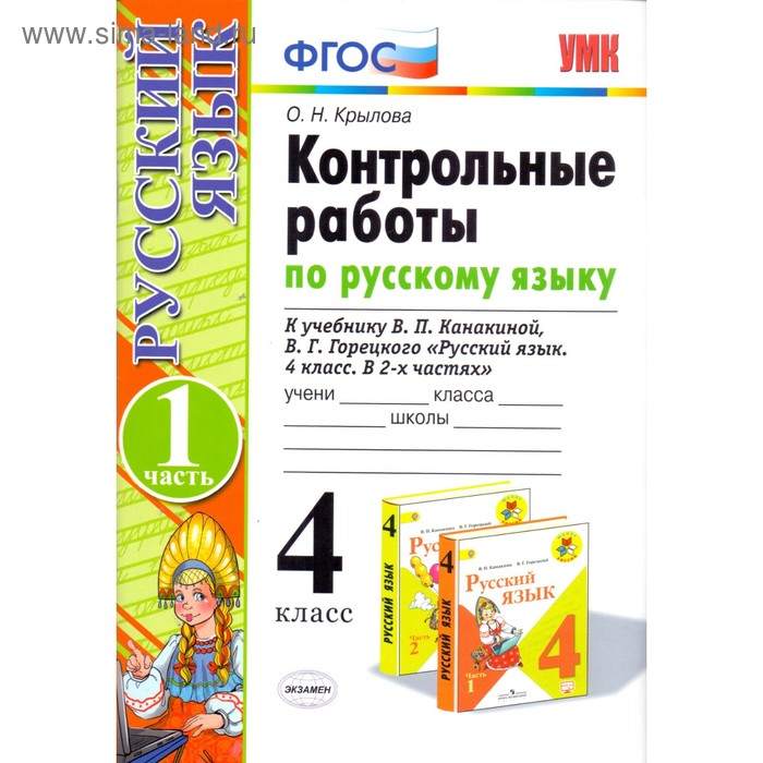 Русский язык. 4 класс. Контрольные работы к учебнику В.П. Канакиной, В.Г. Горецкого. Часть 1. Крылова О. Н.