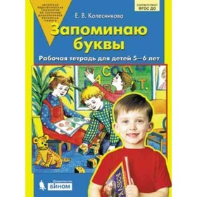 

Запоминаю буквы. Рабочая тетрадь для детей 5-6 лет. Колесникова Е. В.