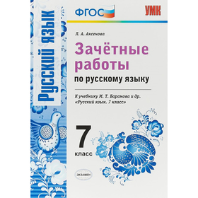 

Зачётные работы по русскому языку. 7 класс. Аксенова Л. А.