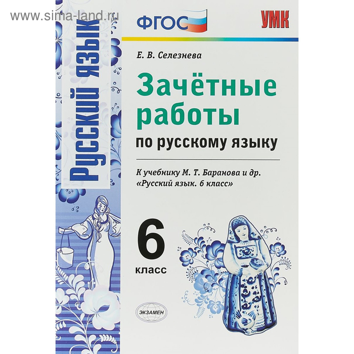 

Зачётные работы по русскому языку. 6 класс. Селезнева Е. В.