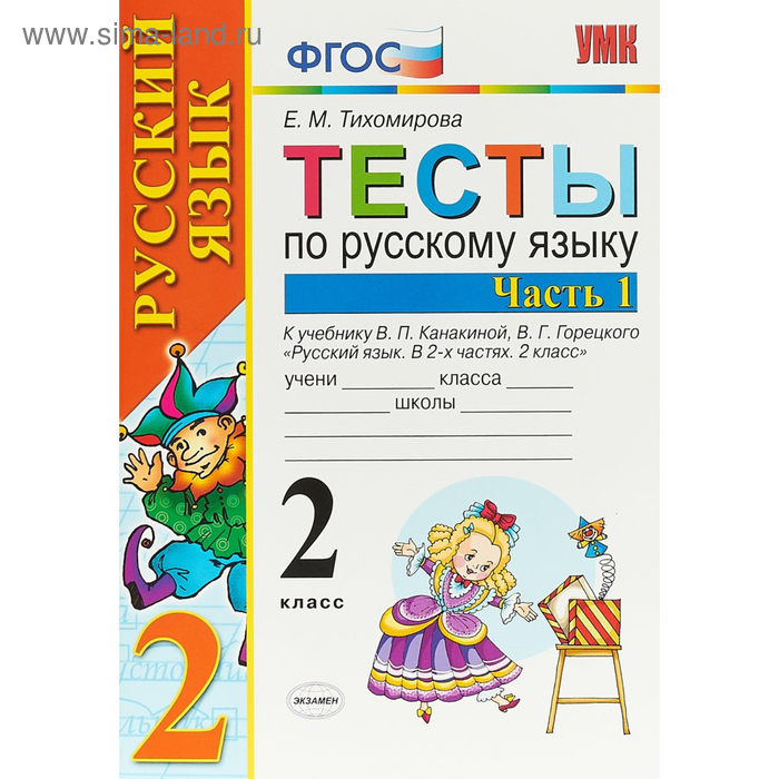 

Тесты. ФГОС. Тесты по русскому языку к учебнику Канакиной В. П., Горецкого В. Г 2 класс, Часть 1. Тихомирова Е. М.
