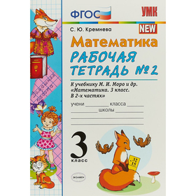 

Рабочая тетрадь. ФГОС. Рабочая тетрадь по математике к учебнику Моро 3 класс, Часть 2. Кремнева С. Ю.