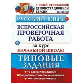 

Русский язык. Всероссийская проверочная работа. Типовые задания за курс начальной школы. 10 вариантов. Волкова Е. В., Ожогина Н. И., Тарасова А. В.