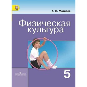 

Учебник. ФГОС. Физическая культура, 2019 г. 5 класс. Матвеев А. П.