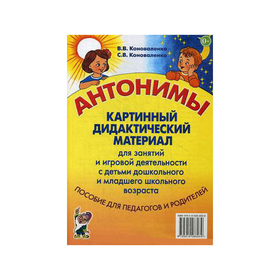 

Набор карточек. Антонимы. Картинный дидактический материал. Коноваленко В. В., Коноваленко С. В.