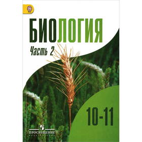 

Биология. 10-11 классы. Учебник. Углублённый уровень. Часть 2. Бородин П. М., Дымшиц Г. М., Высоцкая Л. В.
