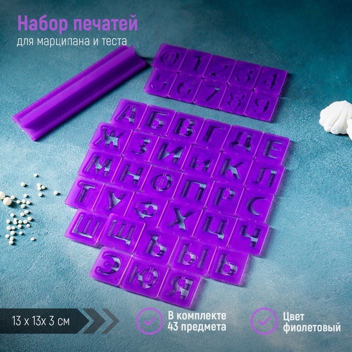 Набор печатей для марципана и теста Доляна «Алфавит русский, цифры», 43 шт (3 см), держатель, цвет фиолетовый