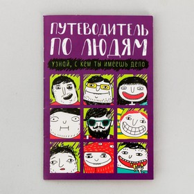 

Комикс «Путеводитель по людям», 12 стр