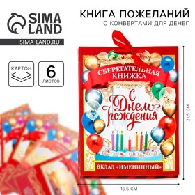 Открытка-сберкнижка "Вклад Именинный", 6 листов