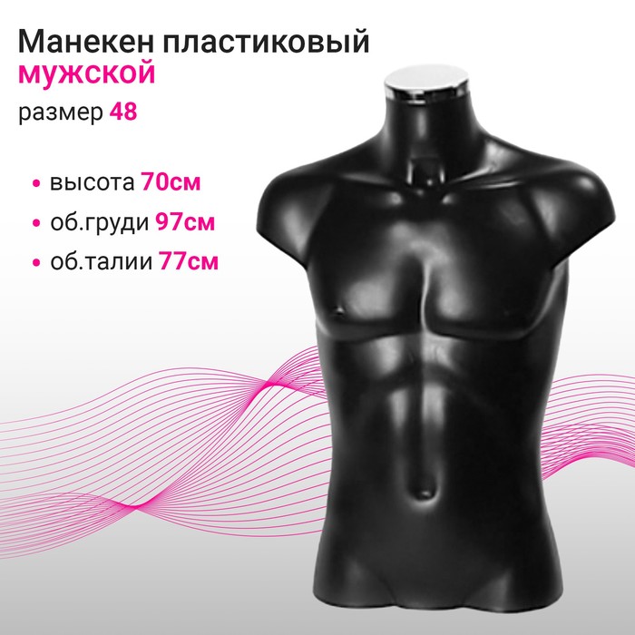 

Торс мужской, размер 48, 97/77, чёрный