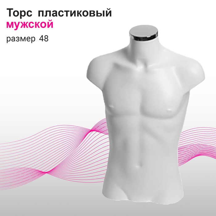

Торс мужской, размер 48, 97/77, белый